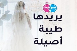 إبن ميلة يريدها طيبة أصيلة.. فمن تفتح له باب بيتها