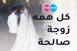 مستعجل على الاقتران.. يبحث عن عروس على سنة خير الانام