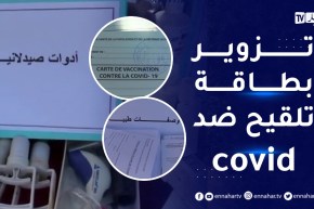 تيبازة: القبض على طبيب حول مستودع إلى عيادة وتحرير شهادات كوفيد 19