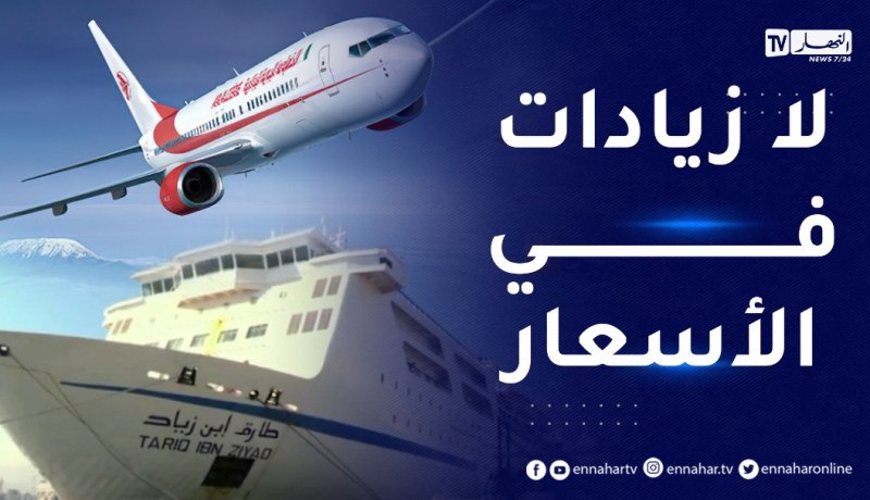 عودة الرحلات البحرية ومضاعفة عدد الجوية ..لا تعويض ولا زيادات في الأسعار