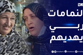 صريح جدا / الغيبة والنميمة عند الجزائريات .. فتنتان تنخر المجتمع