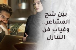 بين شح المشاعر.. وغياب فن التنازل