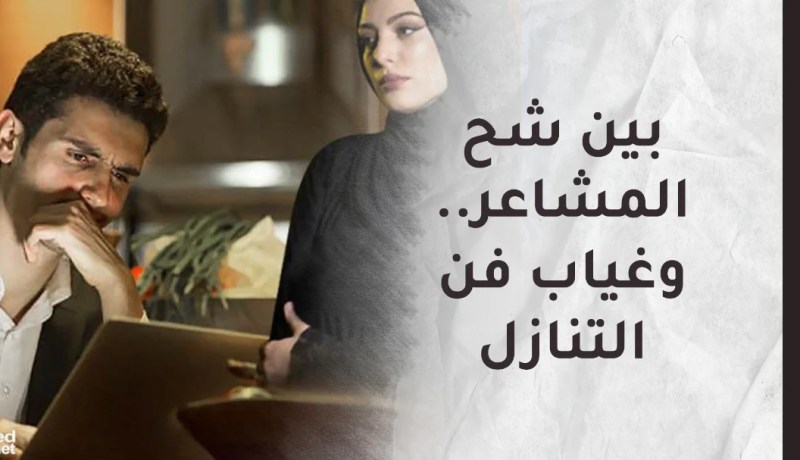 بين شح المشاعر.. وغياب فن التنازل