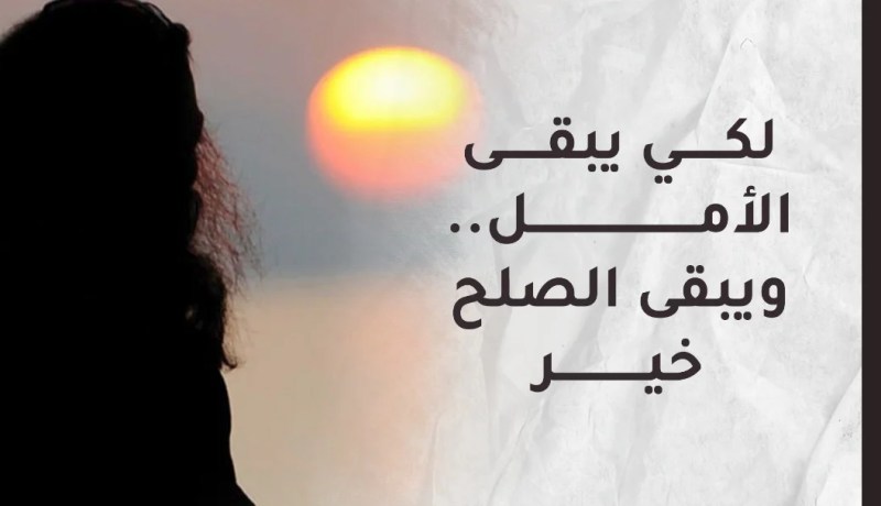 أهم النصائح لترميم تصدعات الطلاق الروحي