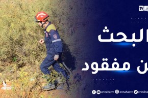 الحماية المدنية: تجنيد كل الإمكانيات المادية والبشرية في عملية البحث عن الشخص الثالث المفقود