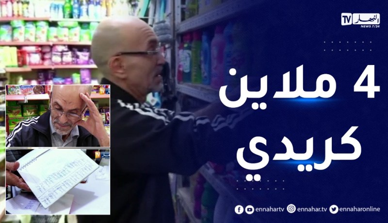 دفتر الكريدي يحول التاجر من دائن إلى مدين