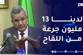 وزير الصحة: نملك 13 مليون جرعة من اللقاح وأدعو الجزائريين للتلقيح لأننا ربحنا المعركة وليس الحرب