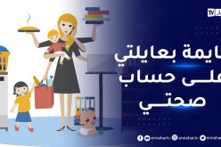 أنا أم عندي مسؤوليات كبيرة وفي بعض الأحيان أرغب في الإستسلام من شدة التعب.. ماذا أفعل؟