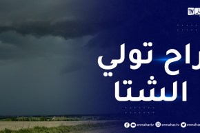 وضعية جوية ممطرة مرتقبة خلال الساعات القادمة..التفاصيل