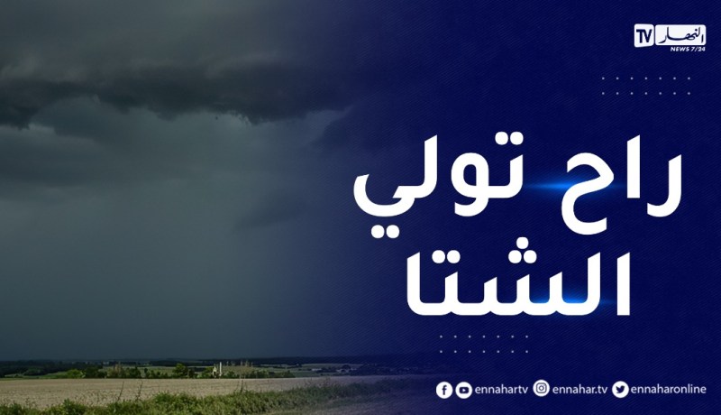 وضعية جوية ممطرة مرتقبة خلال الساعات القادمة..التفاصيل