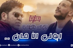 “يولي لمان” جديد الثنائي بعزيز و جليل باليرمو