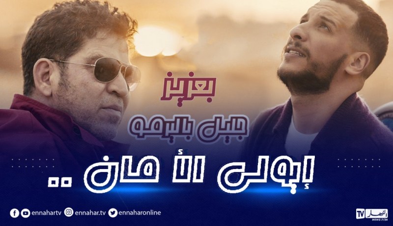 “يولي لمان” جديد الثنائي بعزيز و جليل باليرمو