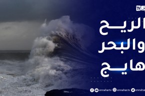 بحر مضطرب على السواحل الغربية والوسطى ورياح قوية تتعدى 40 كلم/سا