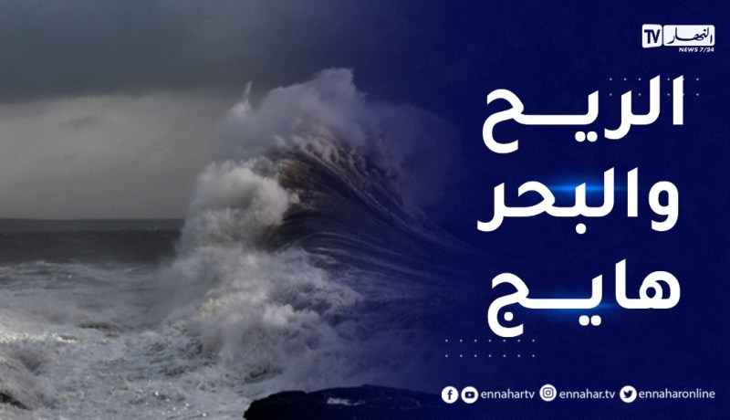بحر مضطرب على السواحل الغربية والوسطى ورياح قوية تتعدى 40 كلم/سا