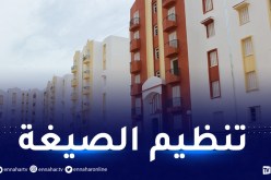 السكنات الإجتماعية غير قابلة للتنازل إبتداء من السنة المقبلة
