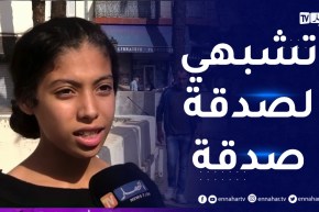 “صريح جدا : التـنمر سلوك مشين..”كانو يقولولي كحلوشة و تشبهي لهادوك لي يطلبو