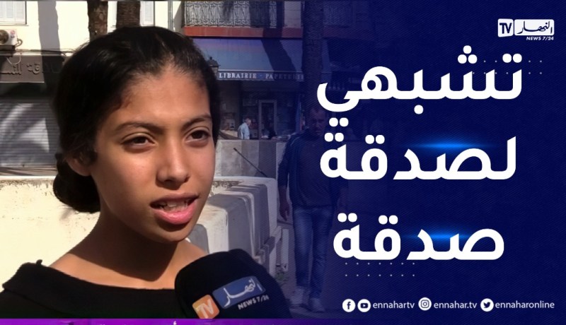 “صريح جدا : التـنمر سلوك مشين..”كانو يقولولي كحلوشة و تشبهي لهادوك لي يطلبو