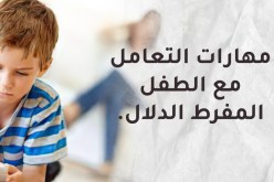  مهارات التعامل مع الطفل المفرط الدلال.