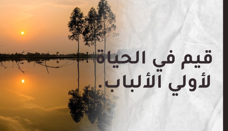 قيم في الحياة لأولي الألباب.