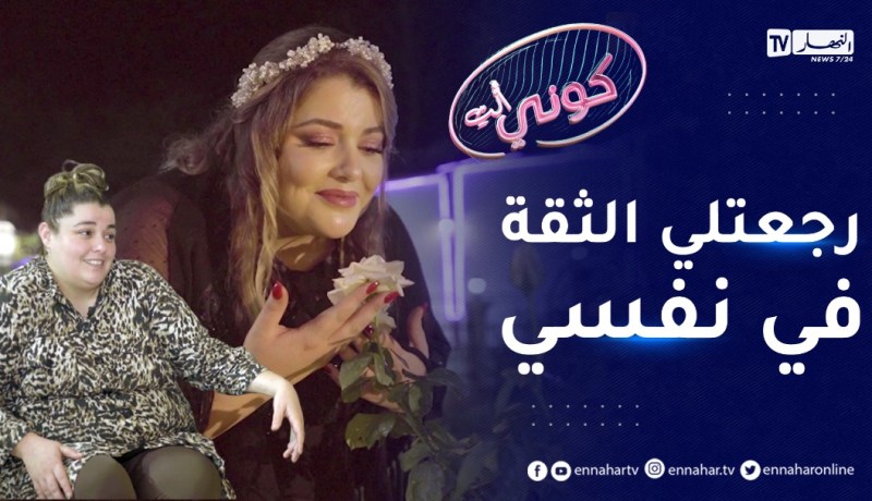 كوني أنت: مريم ..27 سنة تعاني من السمنة وتريد الإنجاب .. قررت التغيير فكان لها ذلك