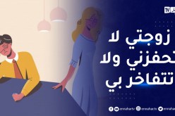 زوجتي لا تتفهم وضعية عملي وتؤرقني وتكون عائق في وصولي إلى أهدافي العملية