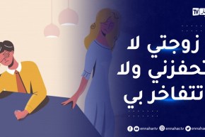 زوجتي لا تتفهم وضعية عملي وتؤرقني وتكون عائق في وصولي إلى أهدافي العملية