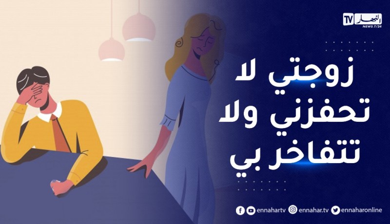 زوجتي لا تتفهم وضعية عملي وتؤرقني وتكون عائق في وصولي إلى أهدافي العملية