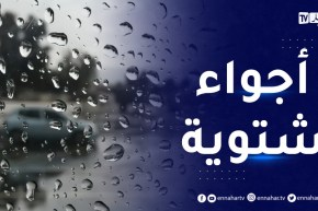 وضعية جوية غير مستقرة بداية من مساء اليوم بهذه الولايات..التفاصيل