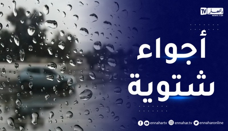 وضعية جوية غير مستقرة بداية من مساء اليوم بهذه الولايات..التفاصيل