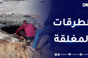 هذه هي الطرقات المغلقة بسبب الأشغال على مستوى المكان المسمى “LES CHARBONNIERS” ببلدية بئر خادم