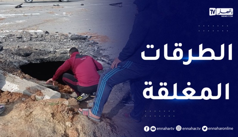 هذه هي الطرقات المغلقة بسبب الأشغال على مستوى المكان المسمى “LES CHARBONNIERS” ببلدية بئر خادم