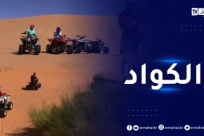 جربها معانا: رحلة الكواد في صحراء تاغيت