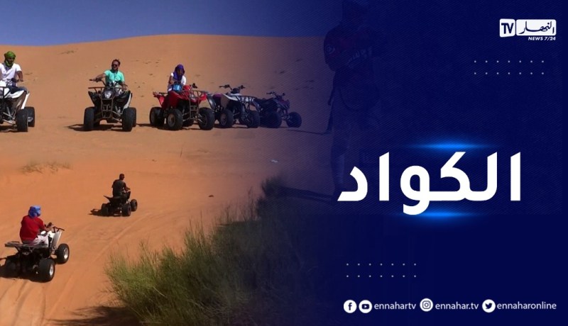 جربها معانا: رحلة الكواد في صحراء تاغيت