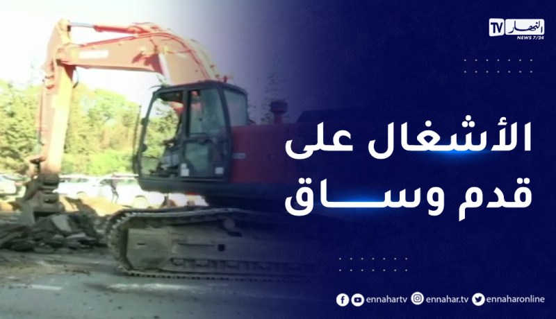العاصمة: تعليمات لإصلاح العطب الواقع في الطريق الرئيسي ببئرخادم بأسرع وقت