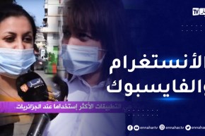 صريح جدا: هذه هي التطبيقات الأكثر إستخداما عند الجزائريات