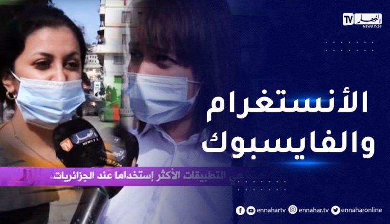 صريح جدا: هذه هي التطبيقات الأكثر إستخداما عند الجزائريات