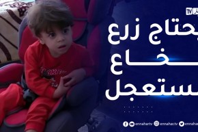 مليار سنتيم تكلفة علاجه .. عبد الحق صاحب 3 سنوات يستغيث