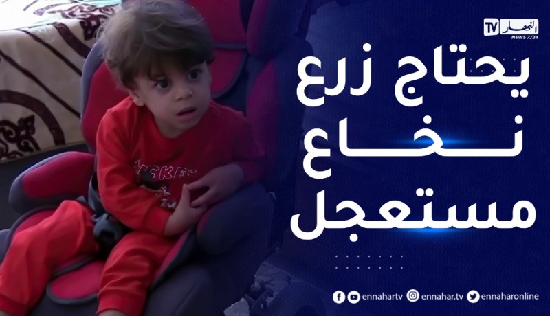 مليار سنتيم تكلفة علاجه .. عبد الحق صاحب 3 سنوات يستغيث