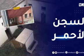 ميلة .. السجن الأحمر  شاهد على جـ.ـرائم ضد الإنسانية