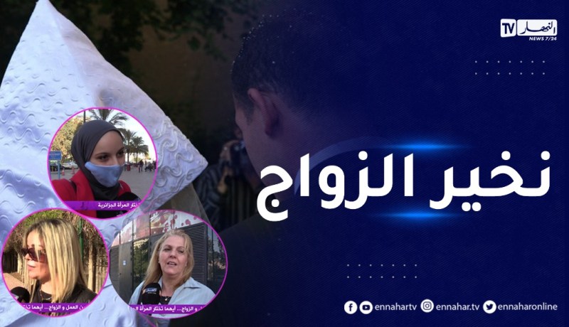 صريح جدا : بين العمل و الزواج..أيهما تختار المرأة الجزائرية