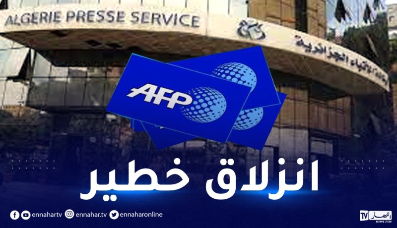 وكالة الأنباء الجزائرية : وكالة الأنباء الفرنسية تواصل حملتها الموجهة ضد الجزائر ببثها روبورتاجا يحمل مغالطات كبيرة
