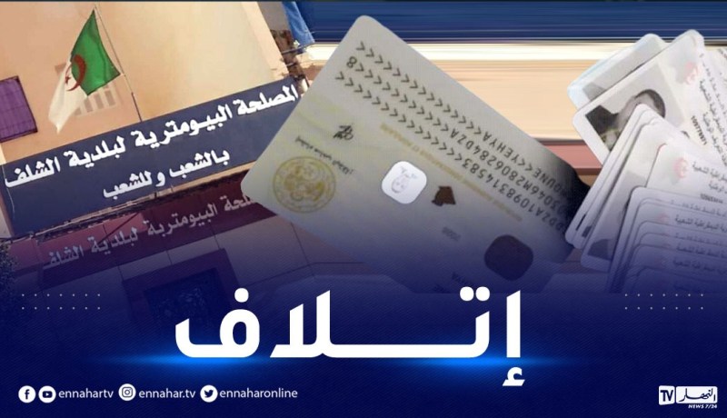الشلف: نحو إتلاف 3882 بطاقة تعريف بيومترية في حال عدم سحبها قبل 12 نوفمبر!