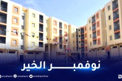 السكن.. توزيع 90 ألف وحدة في الفاتح من نوفمبر