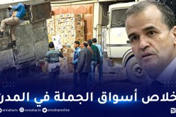 هذه أسباب نقل سوق الجملة بالسمار في العاصمة إلى بومرداس