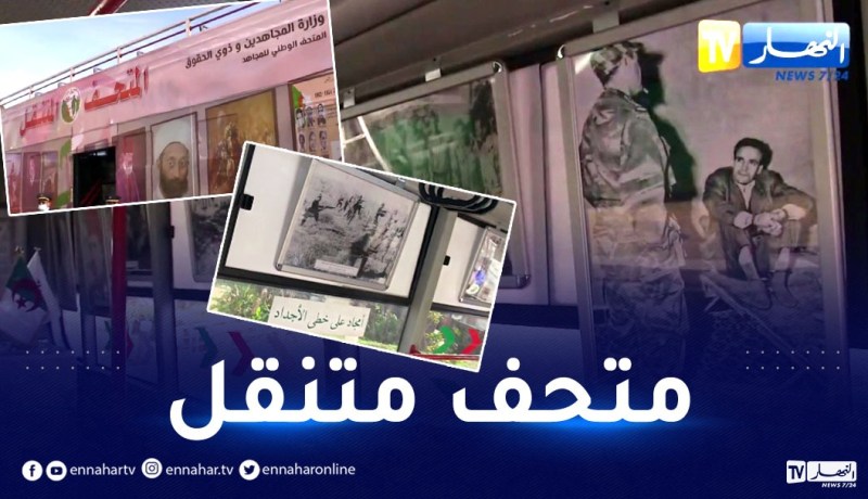 متحف متنقل للذاكرة يجوب العاصمة بمناسبة الذكرى 67 لإندلاع الثورة