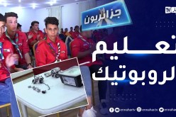 جزائريون: ورشة لتعلم أبجديات الروبوتيك
