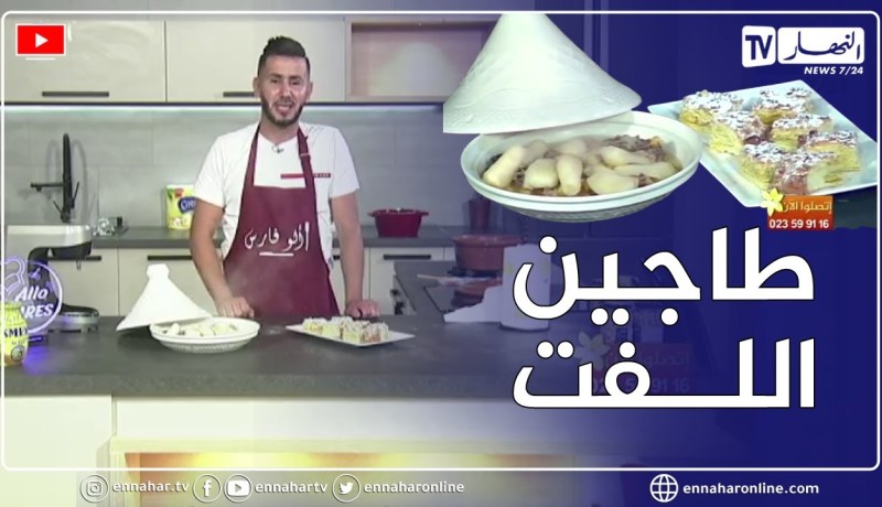 ألو فارس: تحضير طاجين اللفت حلوى بزاف بنينة😋😋 بمقادير بسيطة