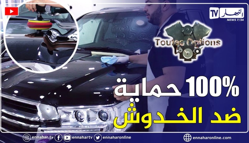 TOUTES OPTIONS: تفاصيل ومعلومات حول حماية الطلاء بتقنية النانوسيراميك