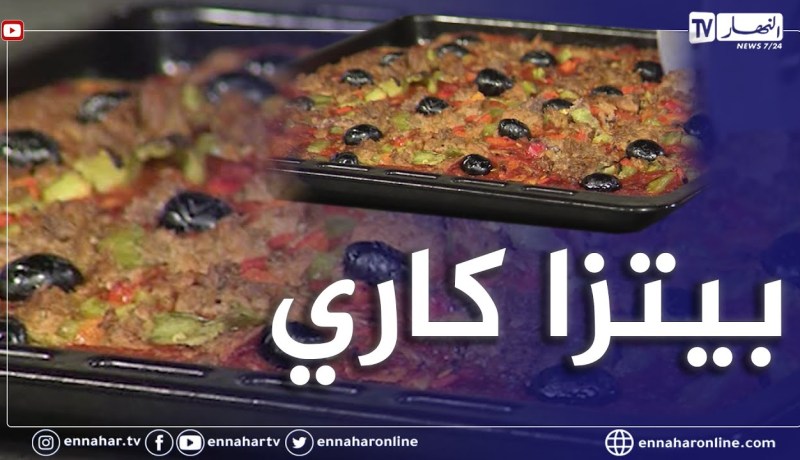 تحضير بيتزا كاري  🍕 🍕  بنة ولا أروع