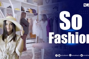 برنامج So Fashion:   “تعرفوا على آخر صيحات الموضة الجزائرية والعالمية”